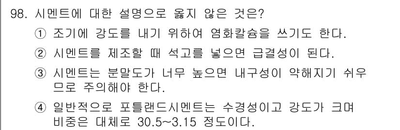 산림기사 2022년 98번 - 시멘트를 제조할 때 석고를 넣는 이유는 경화 속도를 조절하기 위함으로, ... 에 관한 핵심 기출문제