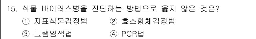 식물보호기사 2022년 15번 - 식물 바이러스병을 전단하는 방법 중 "그래염색법"은 직접적으로 바이러스를... 에 관한 핵심 기출문제