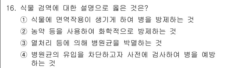 식물보호기사 2022년 16번 - . 병원균의 유입을 차단하고자 사전검사하여 병을 예방하는 것이 식물 보호... 에 관한 핵심 기출문제