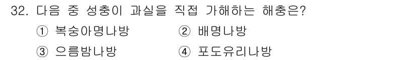 식물보호기사 2022년 32번 - 정답과 핵심 포인트를 검수 중인 기출문제