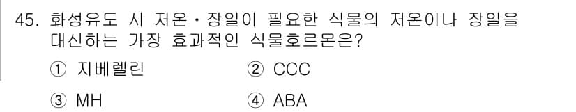 식물보호기사 2022년 45번 - . 자베렐린

자베렐린은 식물의 성장과 발달에 중요한 역활을 하며, 종자... 에 관한 핵심 기출문제