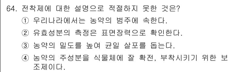 식물보호기사 2022년 64번 - 정답과 핵심 포인트를 검수 중인 기출문제