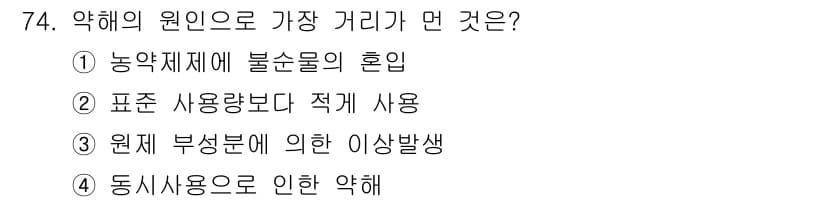 식물보호기사 2022년 74번 - 정답과 핵심 포인트를 검수 중인 기출문제
