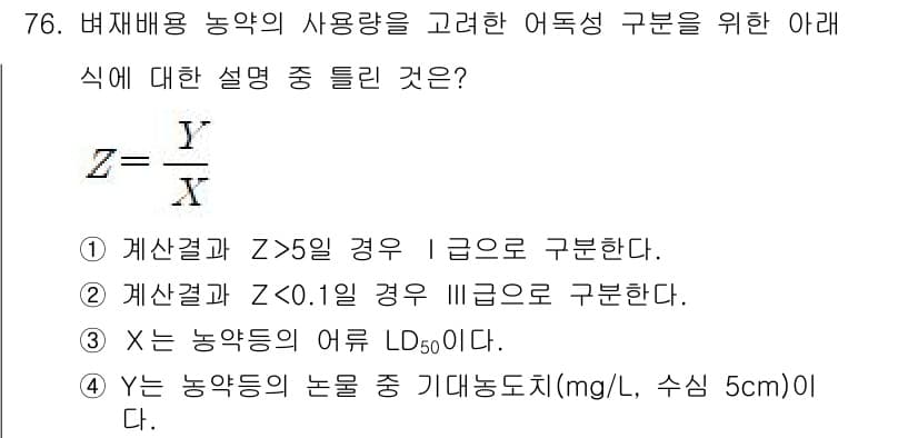 식물보호기사 2022년 76번 - 식물보호 용어에서 LD50은 특정 농약의 독성을 나타내는 지표로, 이를 ... 에 관한 핵심 기출문제