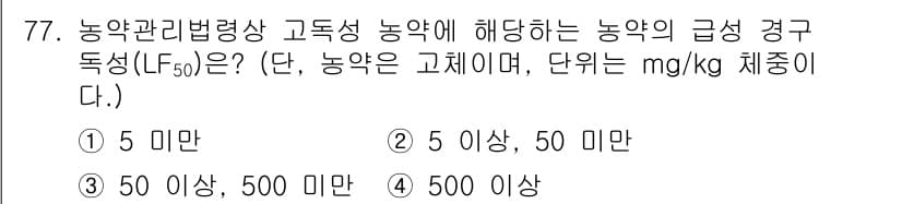 식물보호기사 2022년 77번 - . 

농약의 급성 경구독성(LD50)은 농약의 독성을 나타내는 지표로,... 에 관한 핵심 기출문제