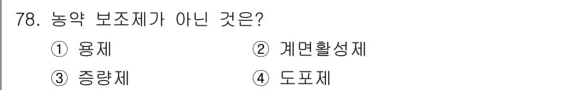 식물보호기사 2022년 78번 - 정답과 핵심 포인트를 검수 중인 기출문제