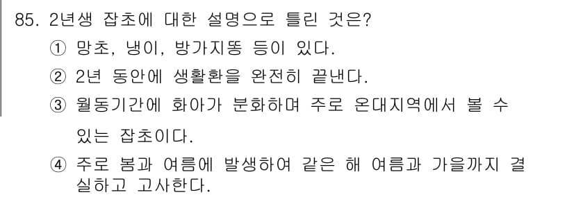 식물보호기사 2022년 85번 - 정답과 핵심 포인트를 검수 중인 기출문제