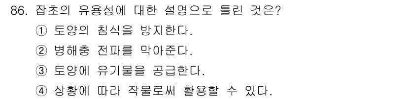 식물보호기사 2022년 86번 - 정답과 핵심 포인트를 검수 중인 기출문제