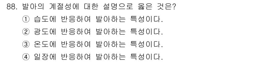 식물보호기사 2022년 88번 - . 

식물은 광합성을 통해 에너지를 생산하며, 주로 햇빛, 온도, 습도... 에 관한 핵심 기출문제