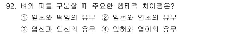 식물보호기사 2022년 92번 - 바와 기를 구분할 때 외형적 특징은 최우선적으로 고려되며, 엽의 유무는 ... 에 관한 핵심 기출문제