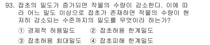 식물보호기사 2022년 93번 - 정답과 핵심 포인트를 검수 중인 기출문제