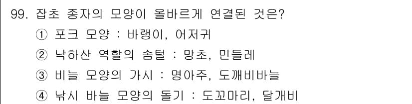 식물보호기사 2022년 99번 - . 낙화산 역할의 숨틀에 해당하는 망초와 민들레는 잡초의 생태적 특성으로... 에 관한 핵심 기출문제