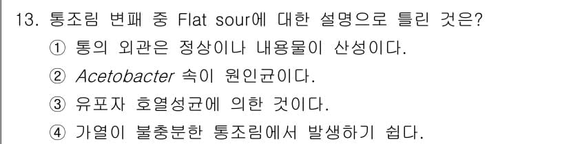 식품안전기사 2022년 13번 - 정답과 핵심 포인트를 검수 중인 기출문제