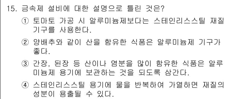 식품안전기사 2022년 15번 - 정답과 핵심 포인트를 검수 중인 기출문제