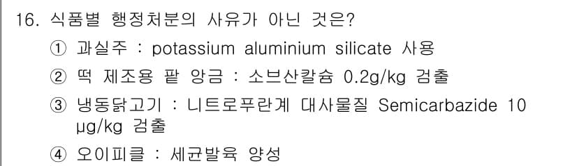 식품안전기사 2022년 16번 - 정답과 핵심 포인트를 검수 중인 기출문제