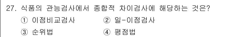 식품안전기사 2022년 27번 - 정답과 핵심 포인트를 검수 중인 기출문제