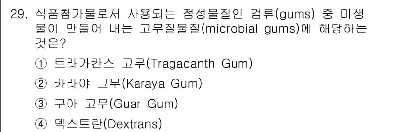 식품안전기사 2022년 29번 - 식품첨가물로 사용되는 점성물질인 고무질(microbial gums)은 미... 에 관한 핵심 기출문제