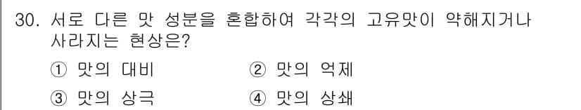식품안전기사 2022년 30번 - 정답과 핵심 포인트를 검수 중인 기출문제
