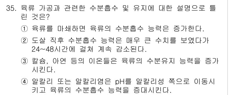 식품안전기사 2022년 35번 - 육류를 마쇄하면 수분함량이 증가하여 육류의 수분흡수 능력이 감소합니다. ... 에 관한 핵심 기출문제