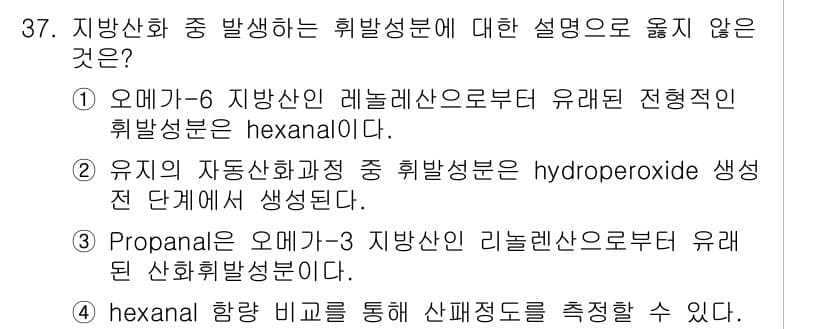 식품안전기사 2022년 37번 - 정답과 핵심 포인트를 검수 중인 기출문제