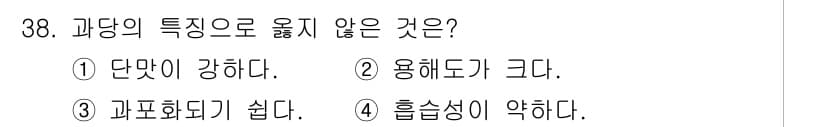 식품안전기사 2022년 38번 - 흡심성이 약하다는 일반적으로 과당의 특성이 아니며, 과당은 높은 흡심성을... 에 관한 핵심 기출문제