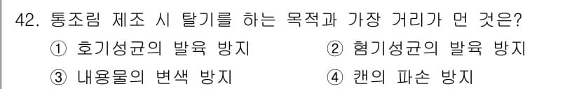 식품안전기사 2022년 42번 - . 

식품안전에서 통조림 제조 시 탈취를 방지하는 것은 주로 해로운 화... 에 관한 핵심 기출문제