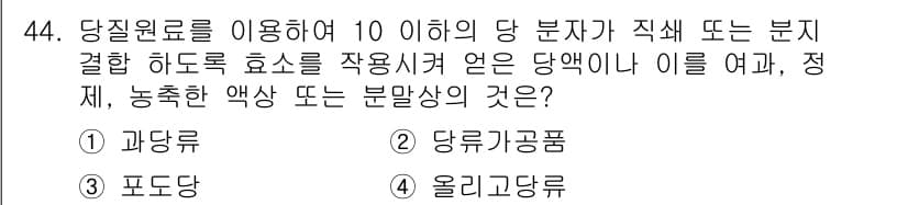 식품안전기사 2022년 44번 - 정답과 핵심 포인트를 검수 중인 기출문제