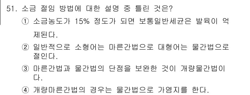식품안전기사 2022년 51번 - 소금 절임 방법의 설명 중 틀린 것은 2번입니다. 일반적으로 소형화는 마... 에 관한 핵심 기출문제