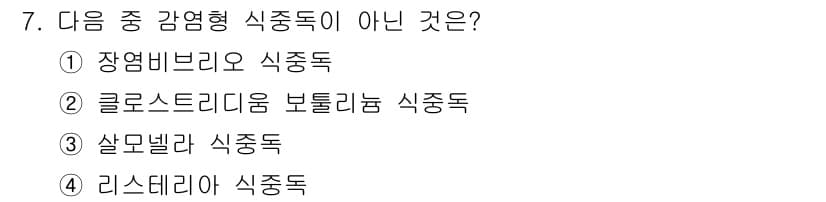 식품안전기사 2022년 7번 - 정답과 핵심 포인트를 검수 중인 기출문제