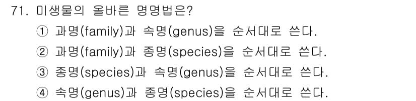 식품안전기사 2022년 71번 - 생물 분류에서 속명(genus)은 종명(species)보다 먼저 오므로,... 에 관한 핵심 기출문제