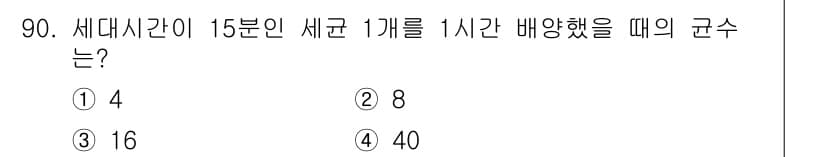 식품안전기사 2022년 90번 - 세대시간이 15분인 세균 1교대를 1시간 동안 배양할 경우, 1시간은 6... 에 관한 핵심 기출문제