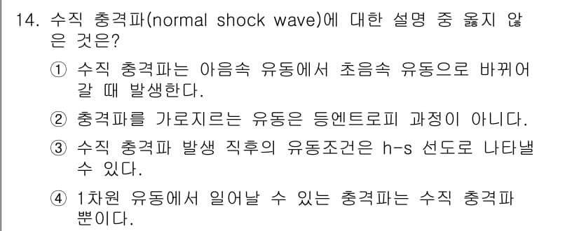 가스기사 2022년 14번 - 수직 충격파는 유동이 초음속에서 아음속으로 변화할 때 발생하며, 아음속 ... 에 관한 핵심 기출문제