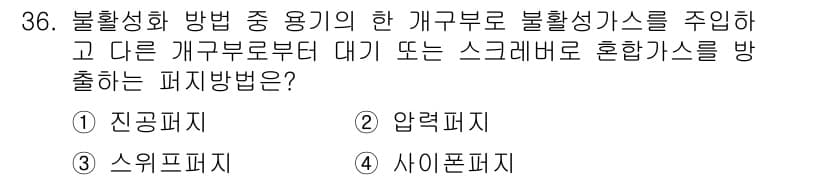 가스기사 2022년 36번 - . 스위프트패시

핵심 해설: 스위프트패시는 비활성화된 개구부로 가스 혼... 에 관한 핵심 기출문제