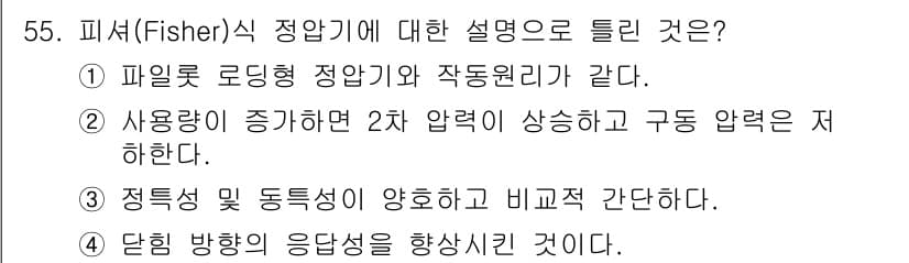 가스기사 2022년 55번 - 피셔(Fisher) 식 정합기는 사용량이 증가하면 2차 압력이 상승하고 ... 에 관한 핵심 기출문제