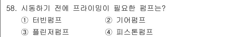 가스기사 2022년 58번 - 정답은 1. 다빈펌프입니다. 다빈펌프는 가스 시스템에서 압력을 유지하고 ... 에 관한 핵심 기출문제