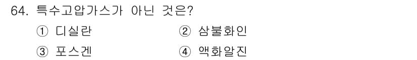 가스기사 2022년 64번 - 정답과 핵심 포인트를 검수 중인 기출문제