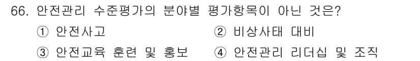 가스기사 2022년 66번 - 안전사고는 안전관리 수준 평가의 평가항목이 아닌 특정 사건이며, 다른 선... 에 관한 핵심 기출문제