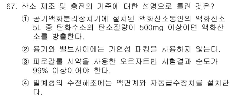 가스기사 2022년 67번 - 정답과 핵심 포인트를 검수 중인 기출문제
