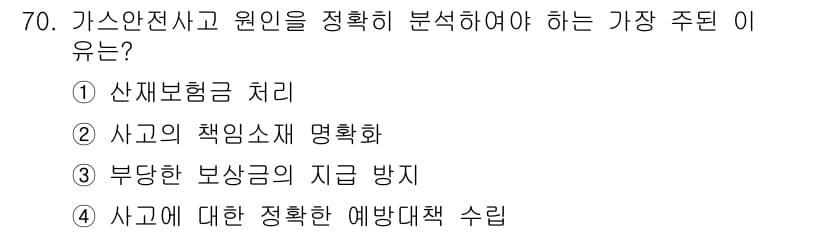 가스기사 2022년 70번 - 정답과 핵심 포인트를 검수 중인 기출문제