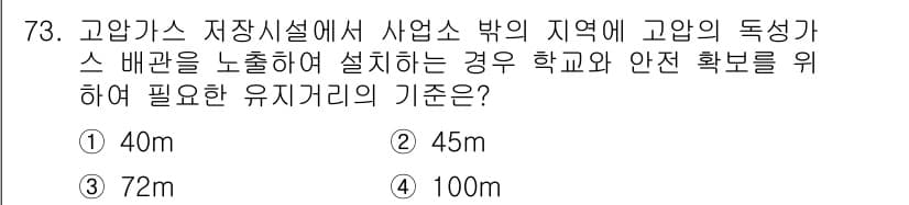 가스기사 2022년 73번 - 정답은 3번 72m입니다. 고압가스 저장소의 안전거리는 고압가스의 특성과... 에 관한 핵심 기출문제