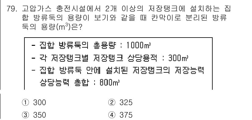 가스기사 2022년 79번 - 주어진 문제에서 집합 방류량과 각각의 저장탱크의 상당량을 고려할 때, 집... 에 관한 핵심 기출문제