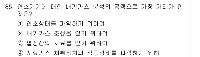 가스기사 2022년 87번 - 정답과 핵심 포인트를 검수 중인 기출문제