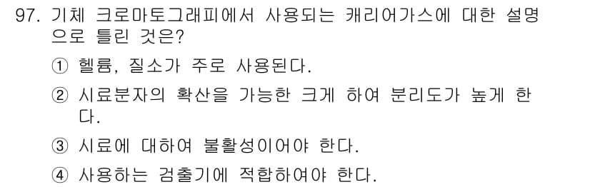 가스기사 2022년 99번 - 정답 4번은 캐리어가스의 특성을 강조한다. 사용되는 검출기에 적합한 특성... 에 관한 핵심 기출문제