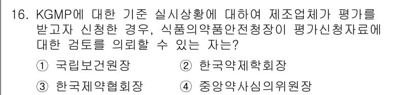 바이오화학제품제조기사 2022년 16번 - 정답은 3번 한국제약협회입니다. KGMP(우수 의약품 제조 및 품질 관리... 에 관한 핵심 기출문제
