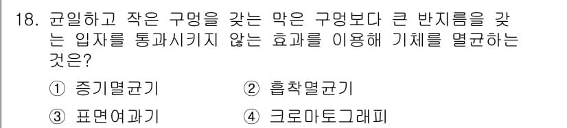 바이오화학제품제조기사 2022년 18번 - 정답과 핵심 포인트를 검수 중인 기출문제