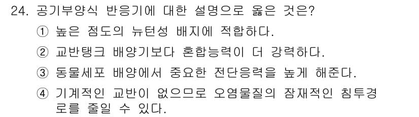 바이오화학제품제조기사 2022년 24번 - 정답과 핵심 포인트를 검수 중인 기출문제