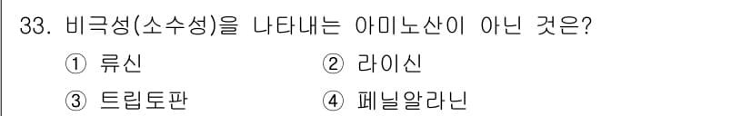 바이오화학제품제조기사 2022년 33번 - 정답은 2번 라이신입니다. 라이신은 비극성 아미노산으로 알려져 있으며, ... 에 관한 핵심 기출문제