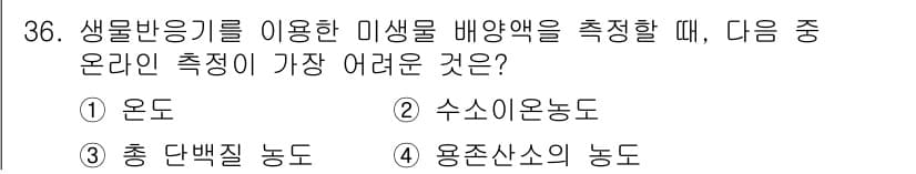 바이오화학제품제조기사 2022년 36번 - 정답과 핵심 포인트를 검수 중인 기출문제