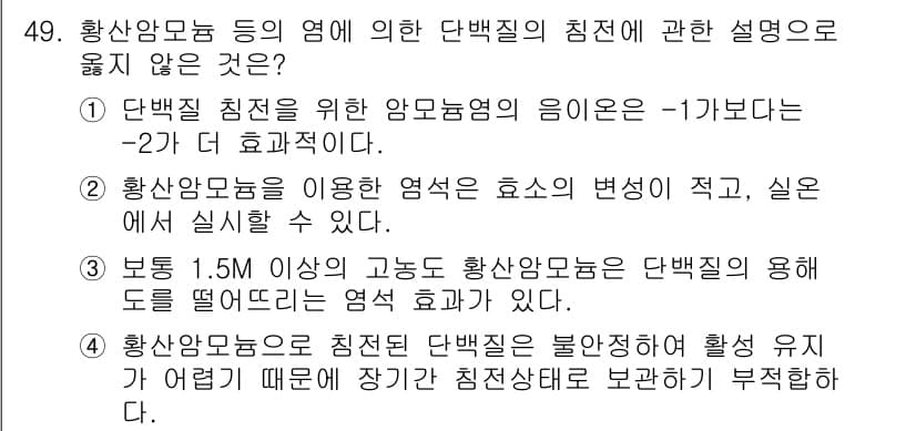 바이오화학제품제조기사 2022년 49번 - 4번 정답은 황산암모늄으로 친전단백질을 분리하는 것이 어렵기 때문입니다.... 에 관한 핵심 기출문제