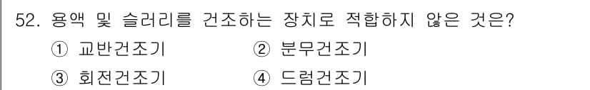 바이오화학제품제조기사 2022년 52번 - 정답과 핵심 포인트를 검수 중인 기출문제